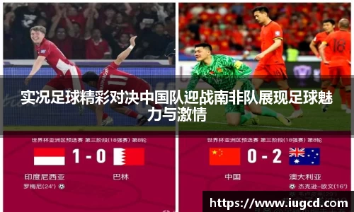 实况足球精彩对决中国队迎战南非队展现足球魅力与激情