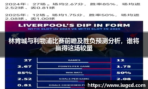林肯城与利物浦比赛前瞻及胜负预测分析，谁将赢得这场较量