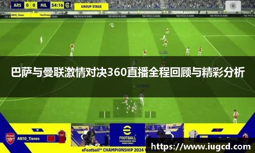 巴萨与曼联激情对决360直播全程回顾与精彩分析