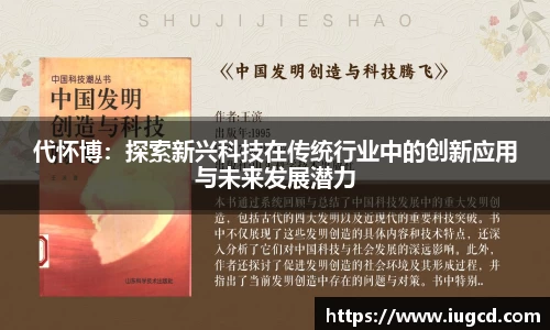 代怀博：探索新兴科技在传统行业中的创新应用与未来发展潜力