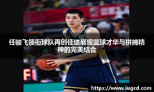 任骏飞领衔球队再创佳绩展现篮球才华与拼搏精神的完美结合