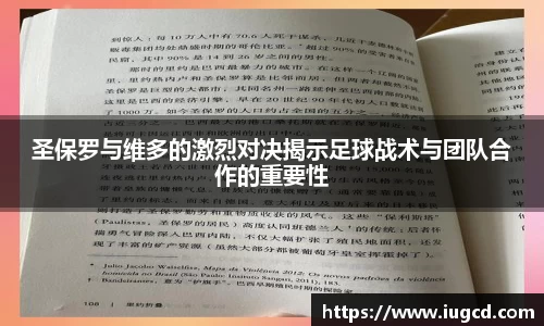 圣保罗与维多的激烈对决揭示足球战术与团队合作的重要性