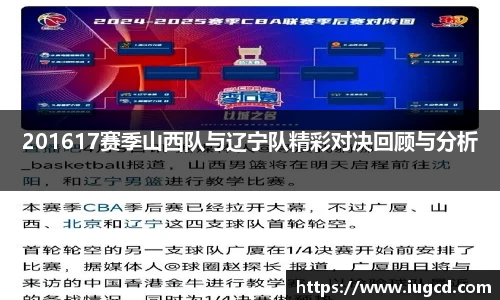 201617赛季山西队与辽宁队精彩对决回顾与分析