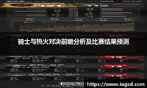 骑士与热火对决前瞻分析及比赛结果预测