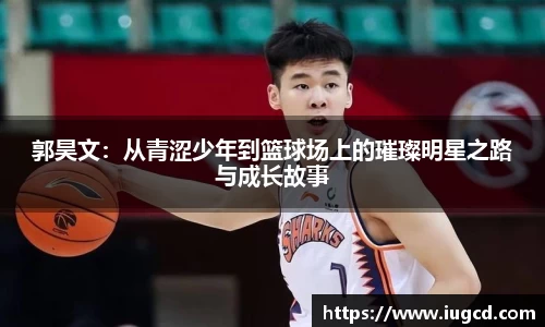 郭昊文：从青涩少年到篮球场上的璀璨明星之路与成长故事