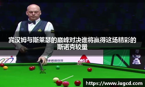 宾汉姆与斯莱瑟的巅峰对决谁将赢得这场精彩的斯诺克较量