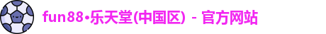 乐天堂fun88